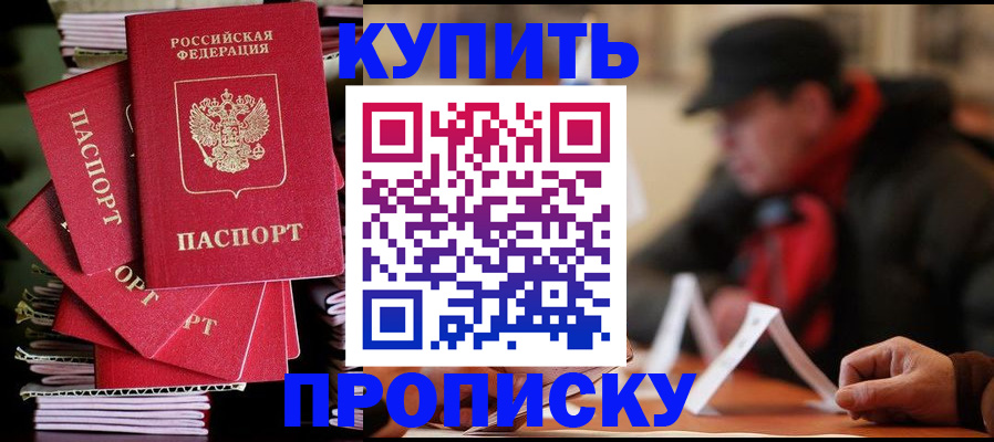 купить прописку в Закаменске