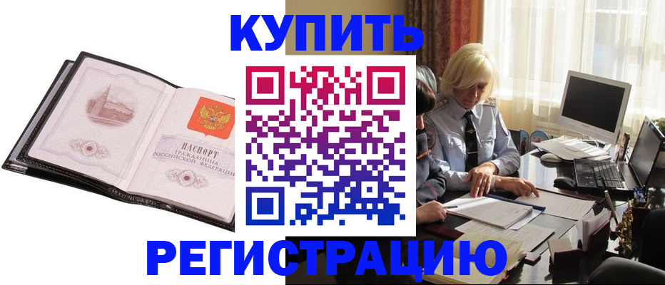 прописка для работы в Закаменске