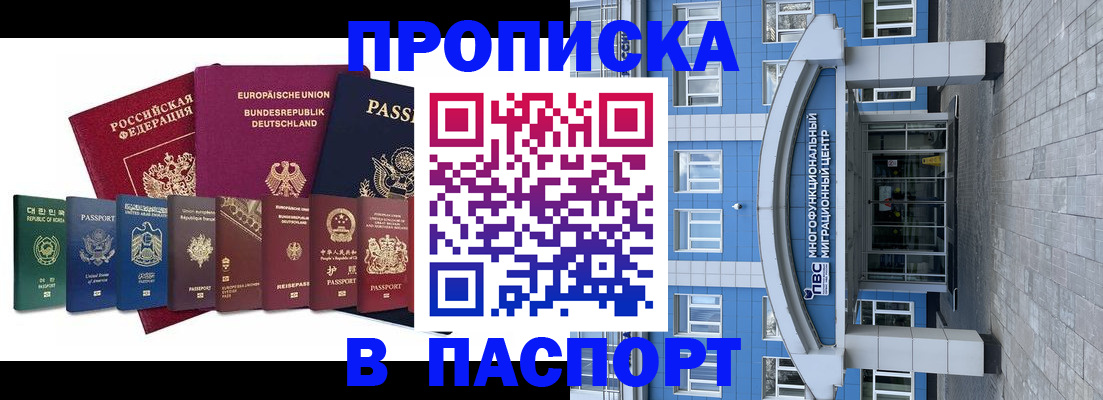 прописка штамп в Закаменске